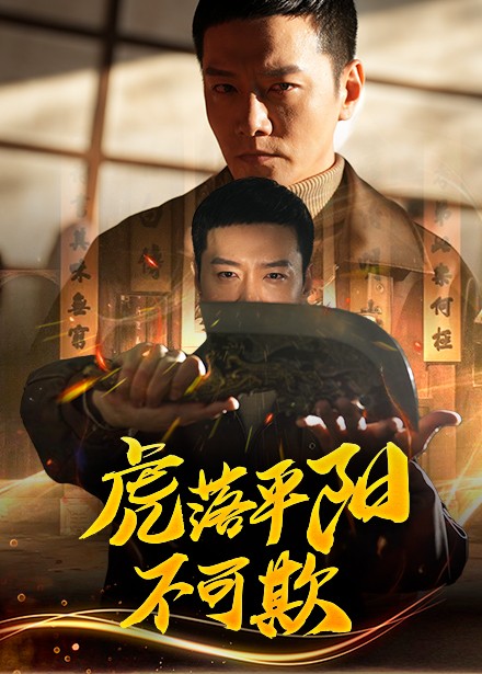 虎落平阳不可欺 第13集