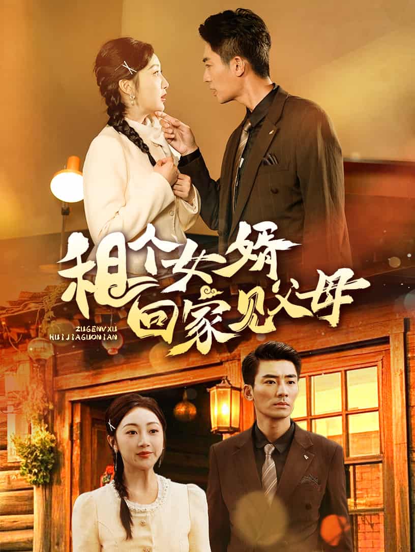 租个女婿回家见父母 第14集