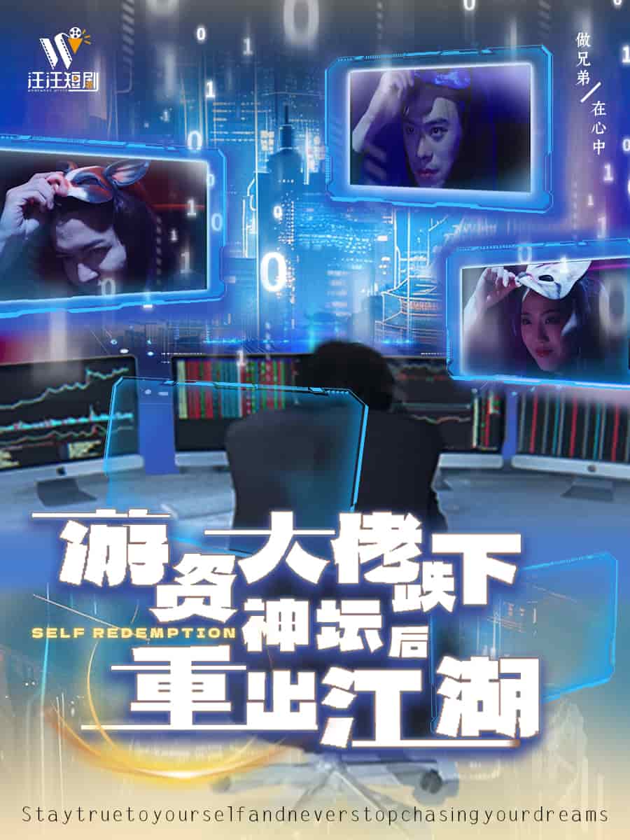 游资大佬跌下神坛后重出江湖 第10集