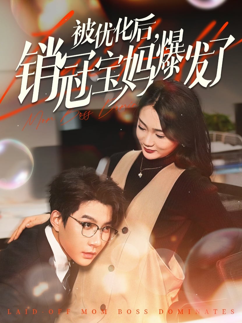 被优化后销冠宝妈爆发了 第21集