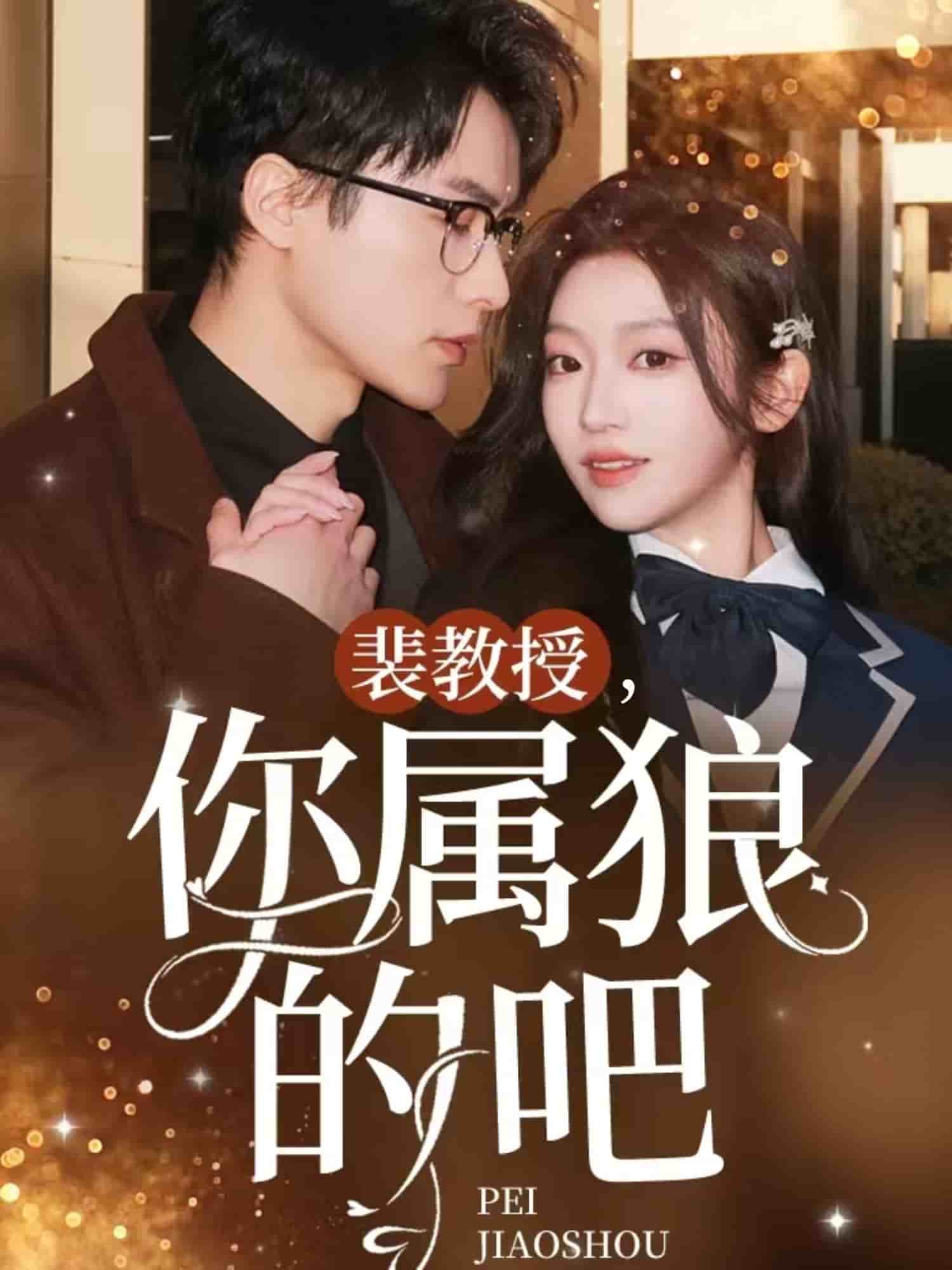 裴教授你属狼的吧 第1集
