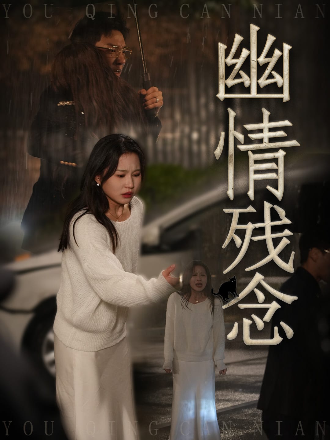 幽情残念 第31集
