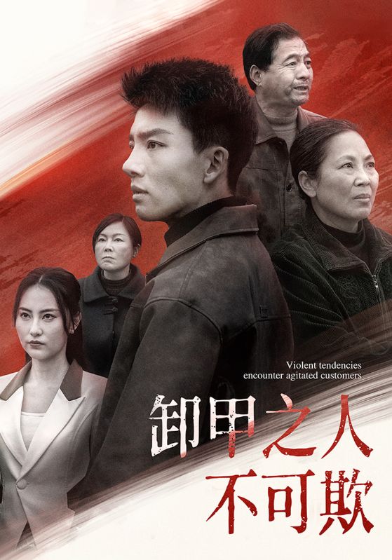 卸甲之人不可欺 第23集