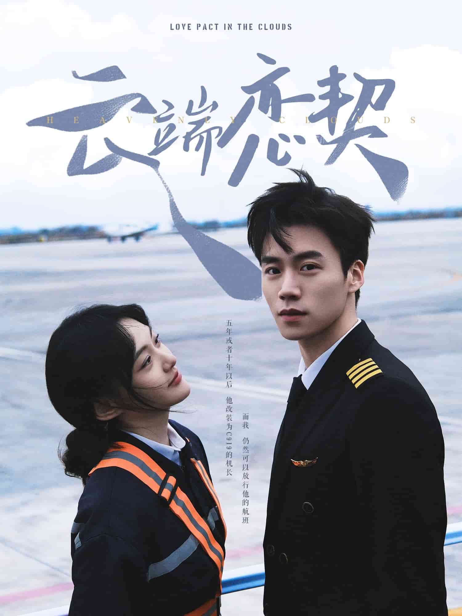 云端恋契 第78集