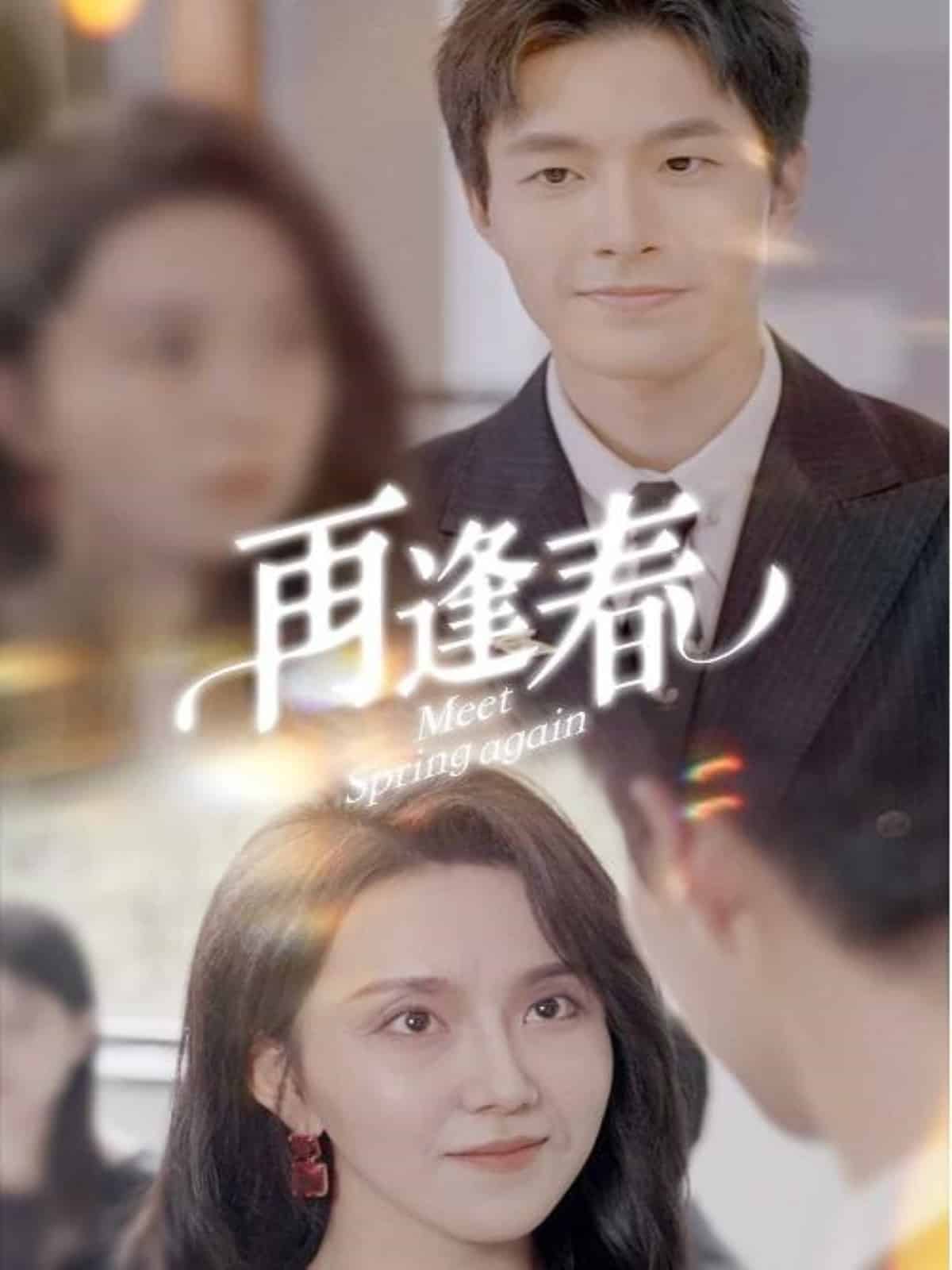 再逢春 第55集