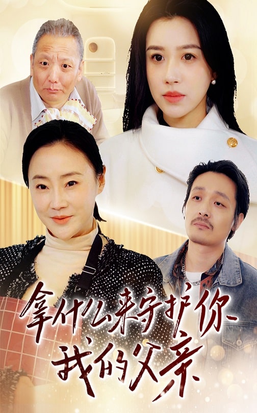 拿什么来守护你我的父亲 第50集