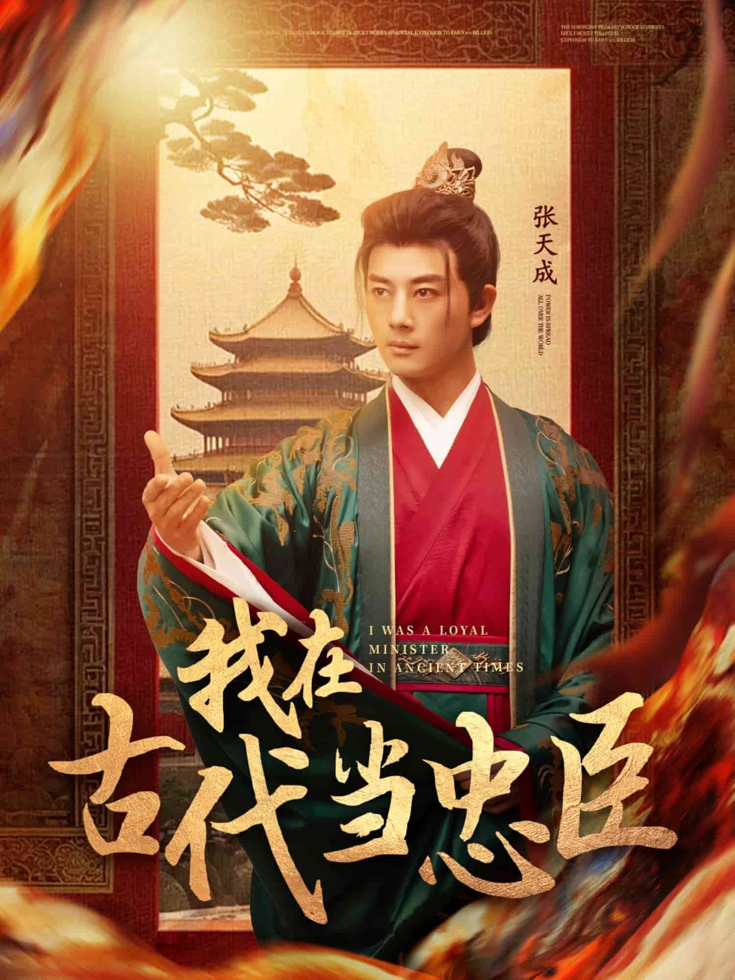 我在古代当忠臣 第39集