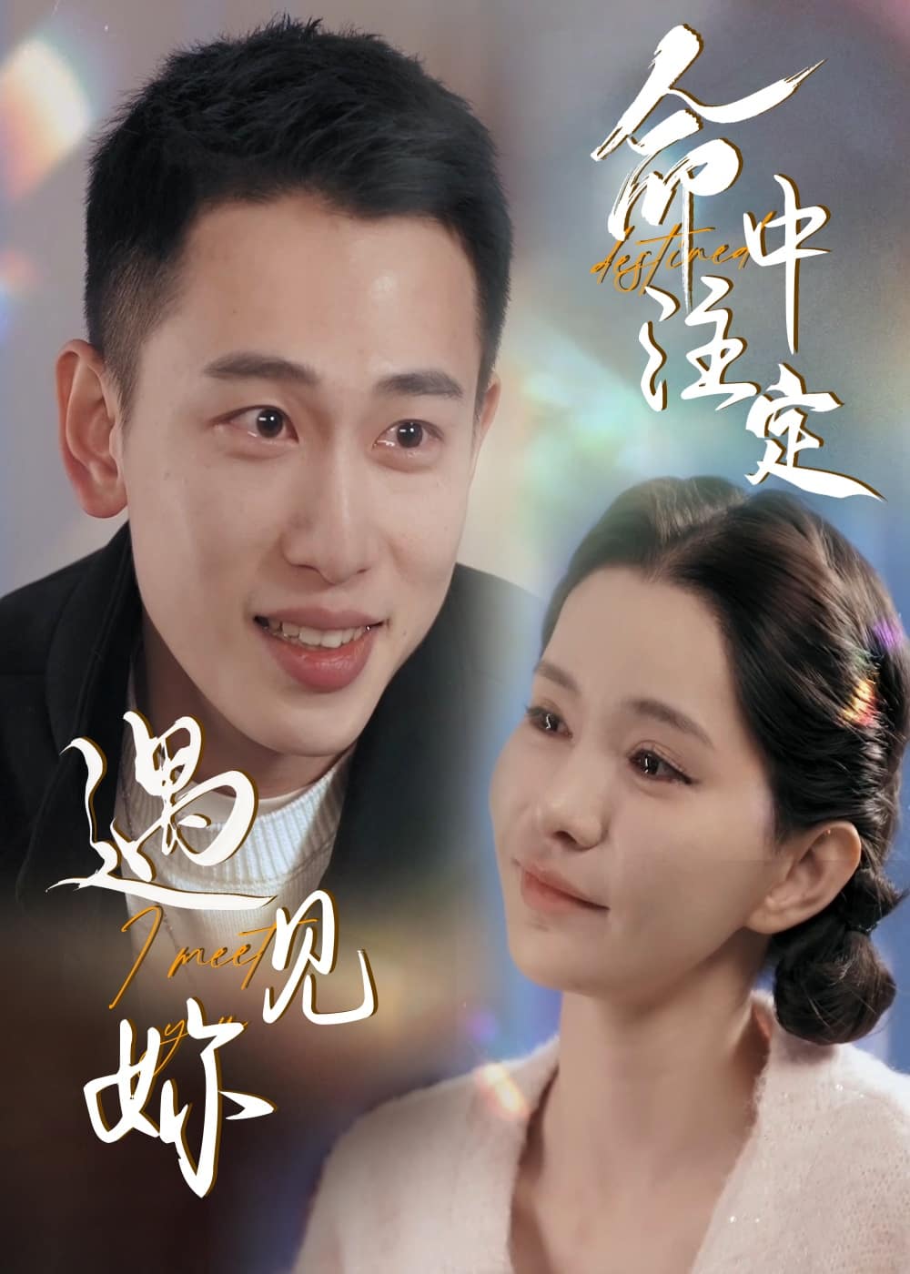 命中注定遇见妳 第10集