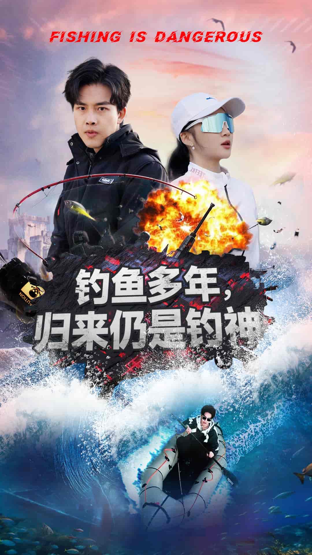 钓鱼多年归来仍是钓神 第8集