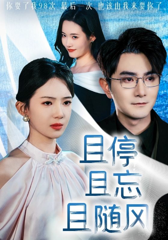 且停且忘且随风 第7集