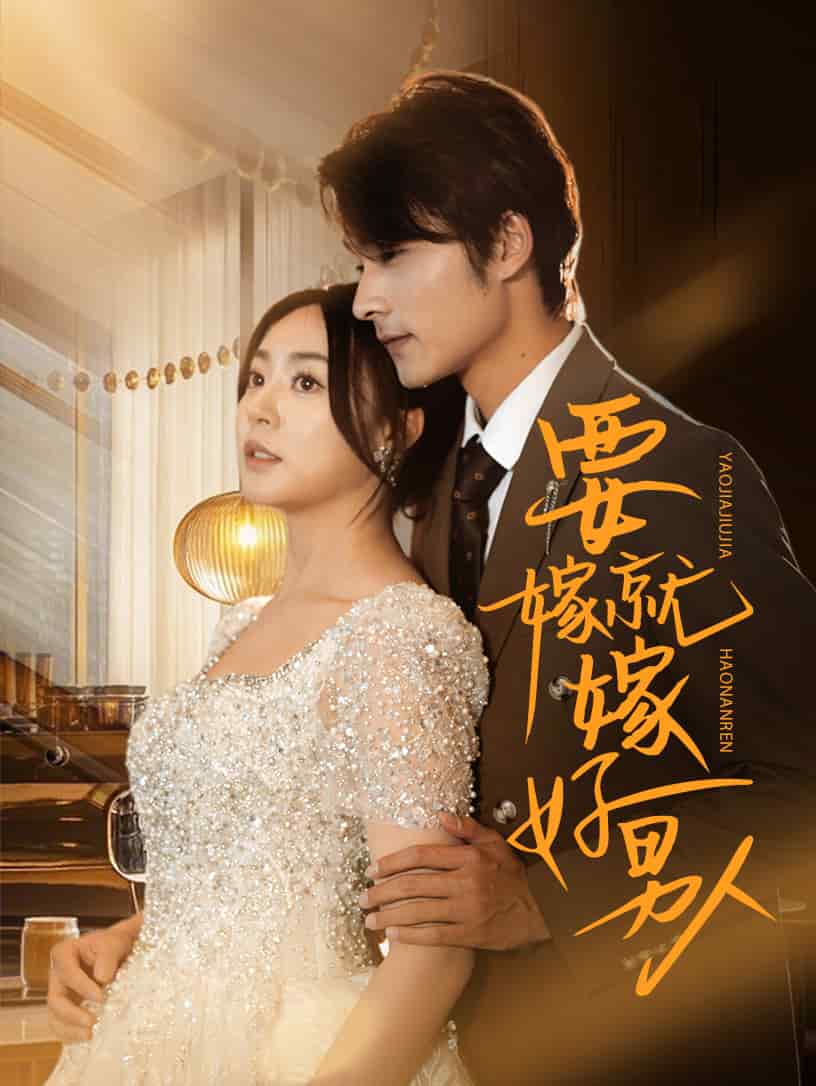 要嫁就嫁好男人 第12集