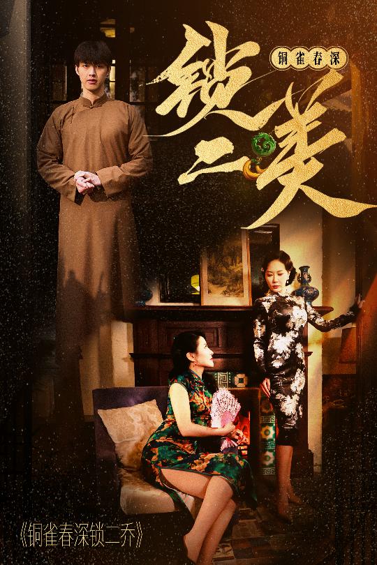 铜雀春深锁二美 第3集