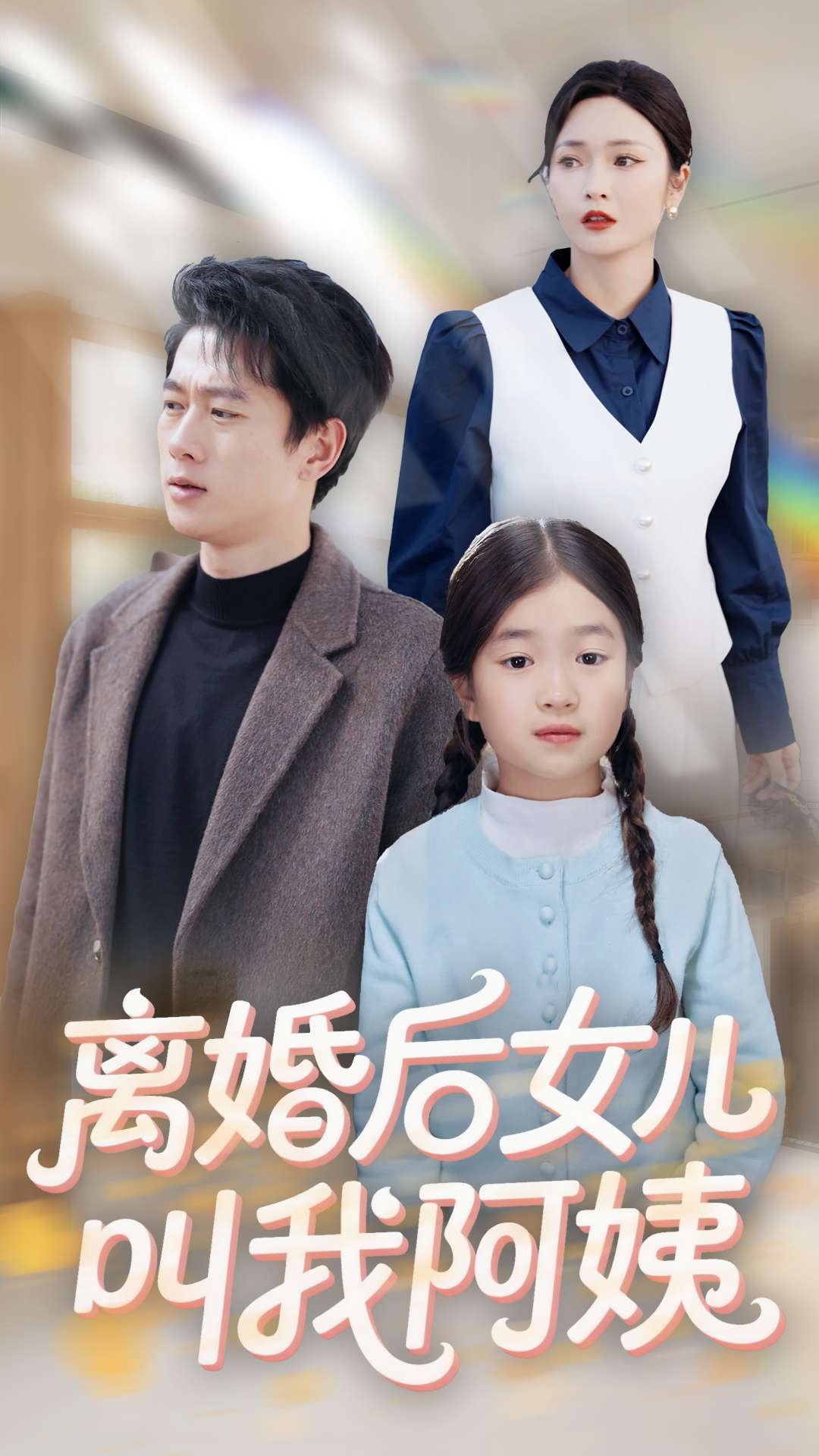 离婚后女儿叫我阿姨 第59集
