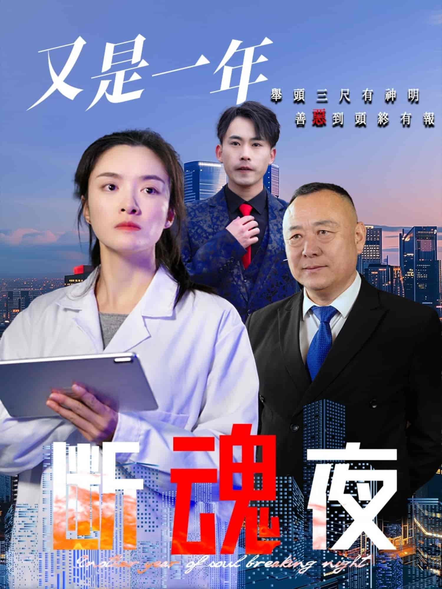 又是一年断魂夜 第35集