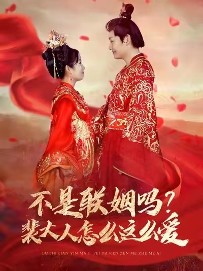 不是联姻吗裴大人怎么这么爱 第78集