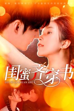闺蜜齐穿书 第61集