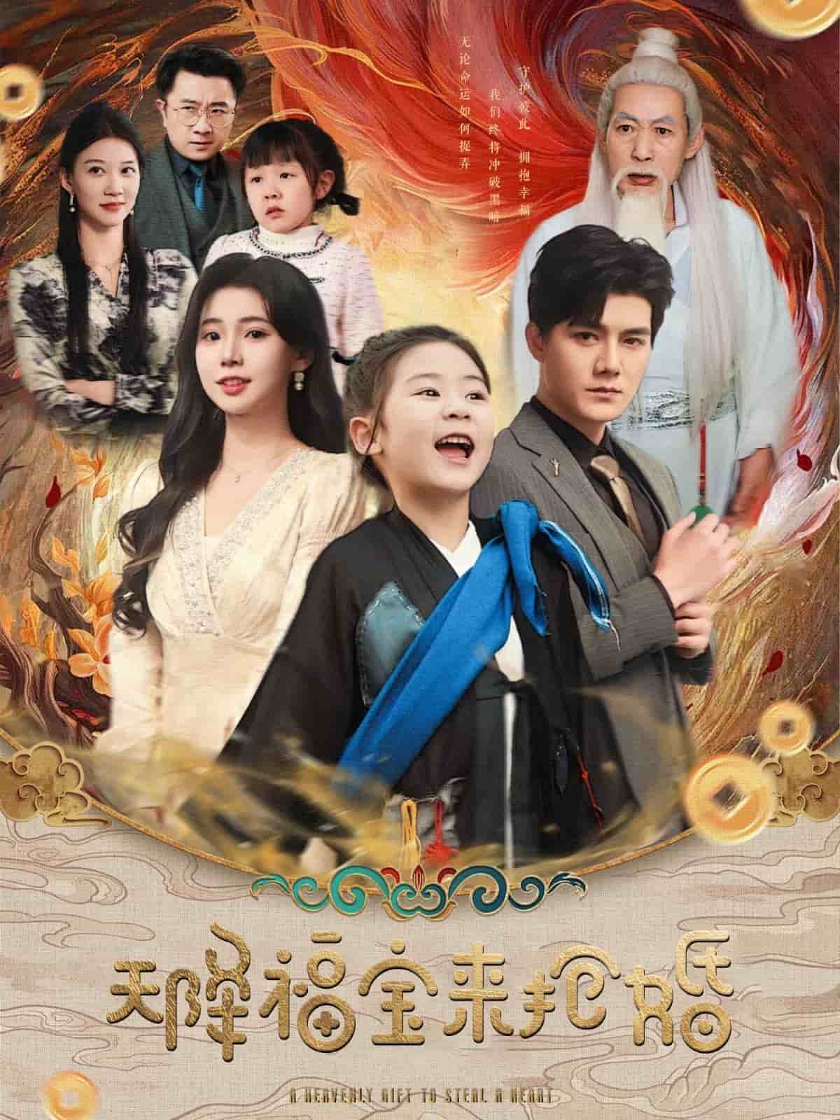 天降福宝来抢婚 第23集