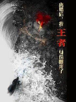 离婚后，我王者身份曝光了 第29集