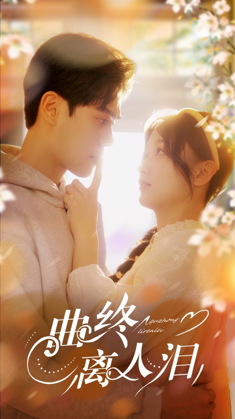 曲终离人泪 第22集