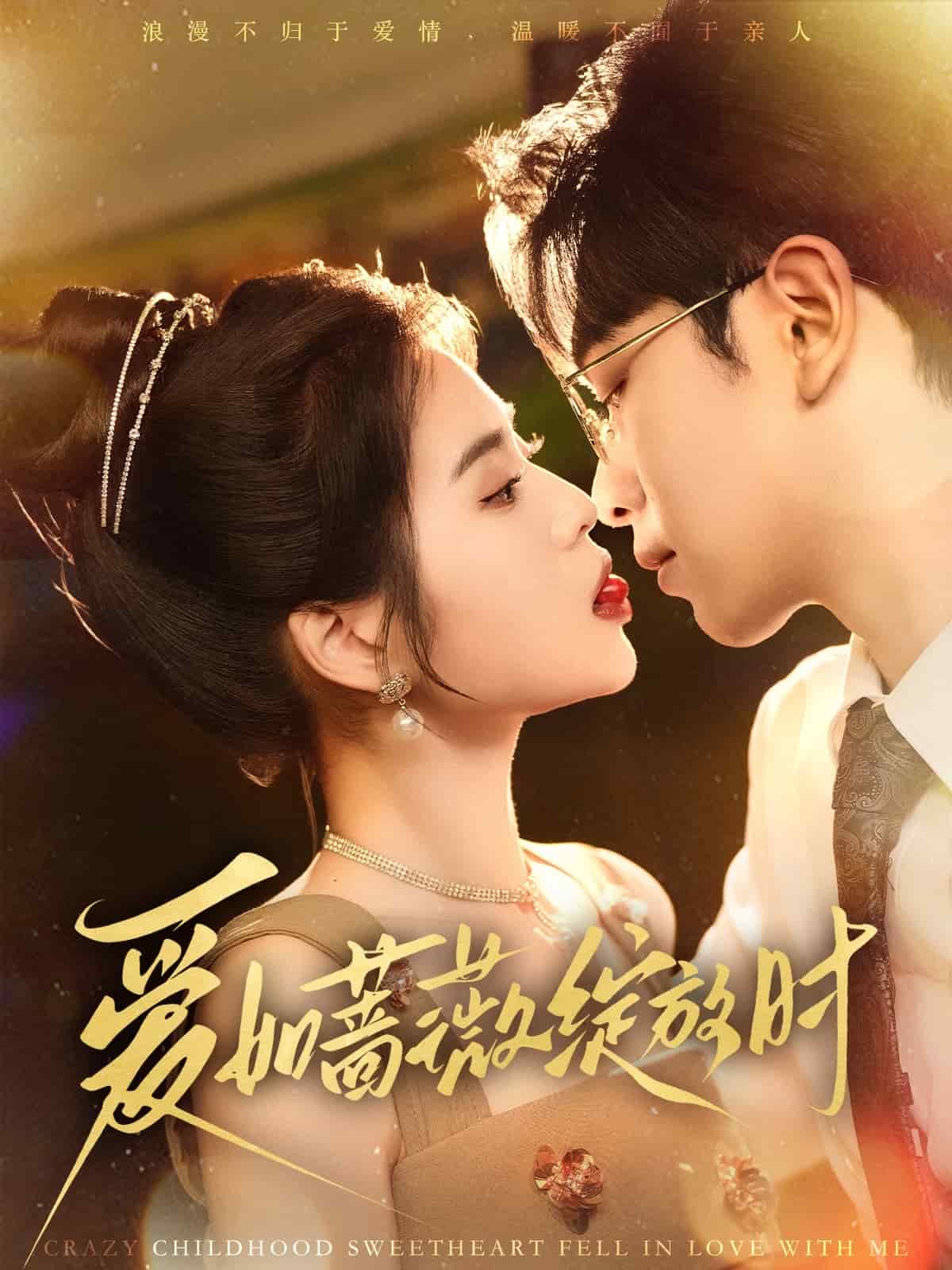 爱如蔷薇绽放时 第31集