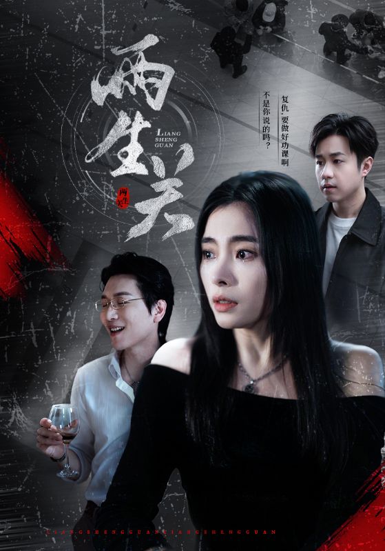 两生关 第20集
