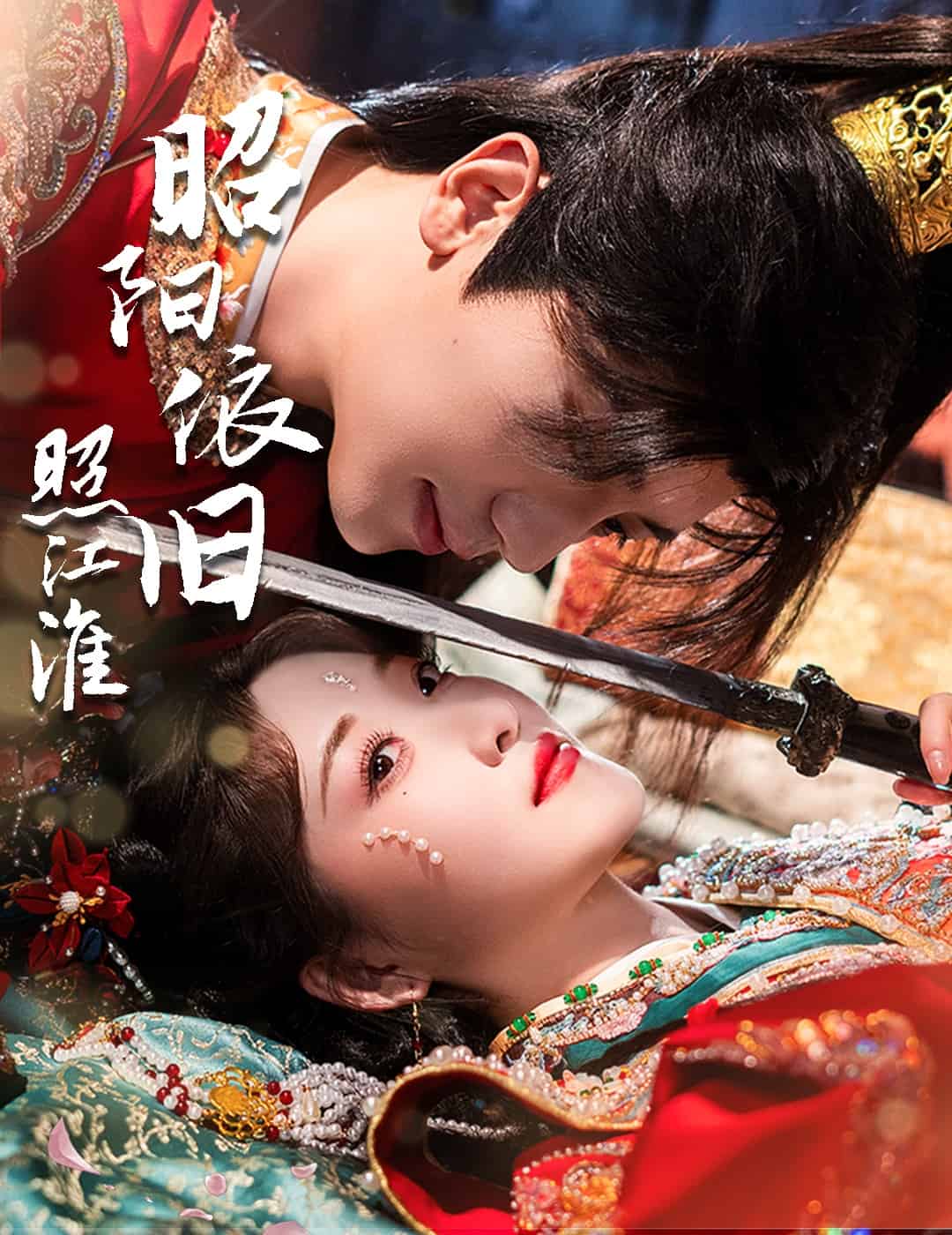 昭阳依旧照江淮 第52集