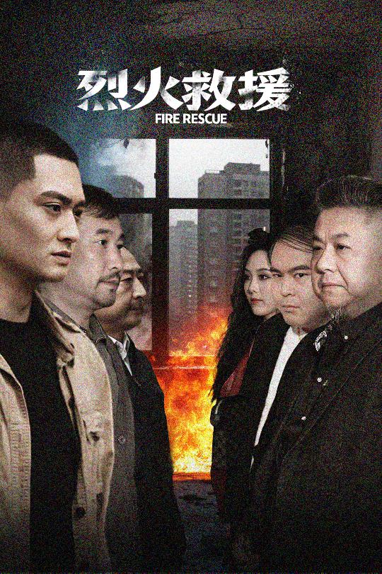 烈火救援 第12集