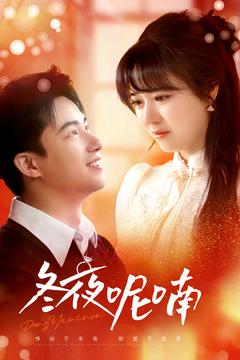 冬夜呢喃 第6集