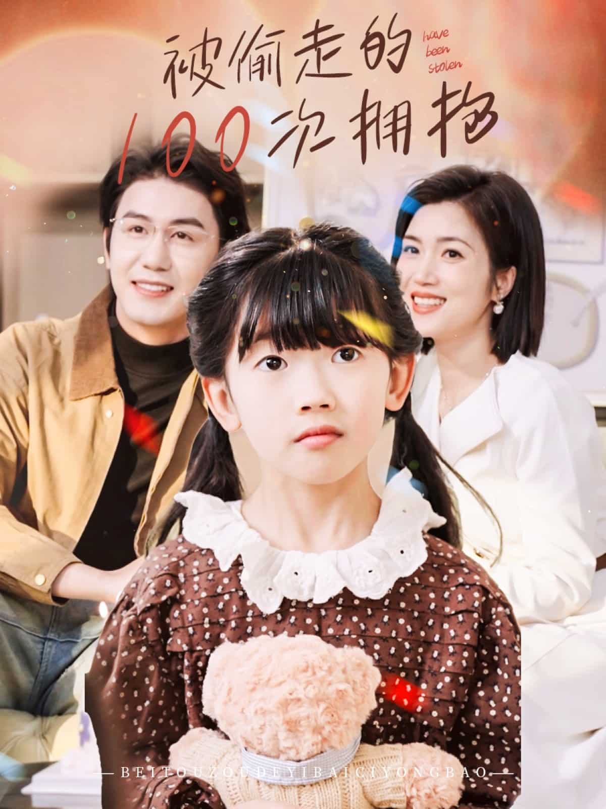 被偷走的100次拥抱 第55集