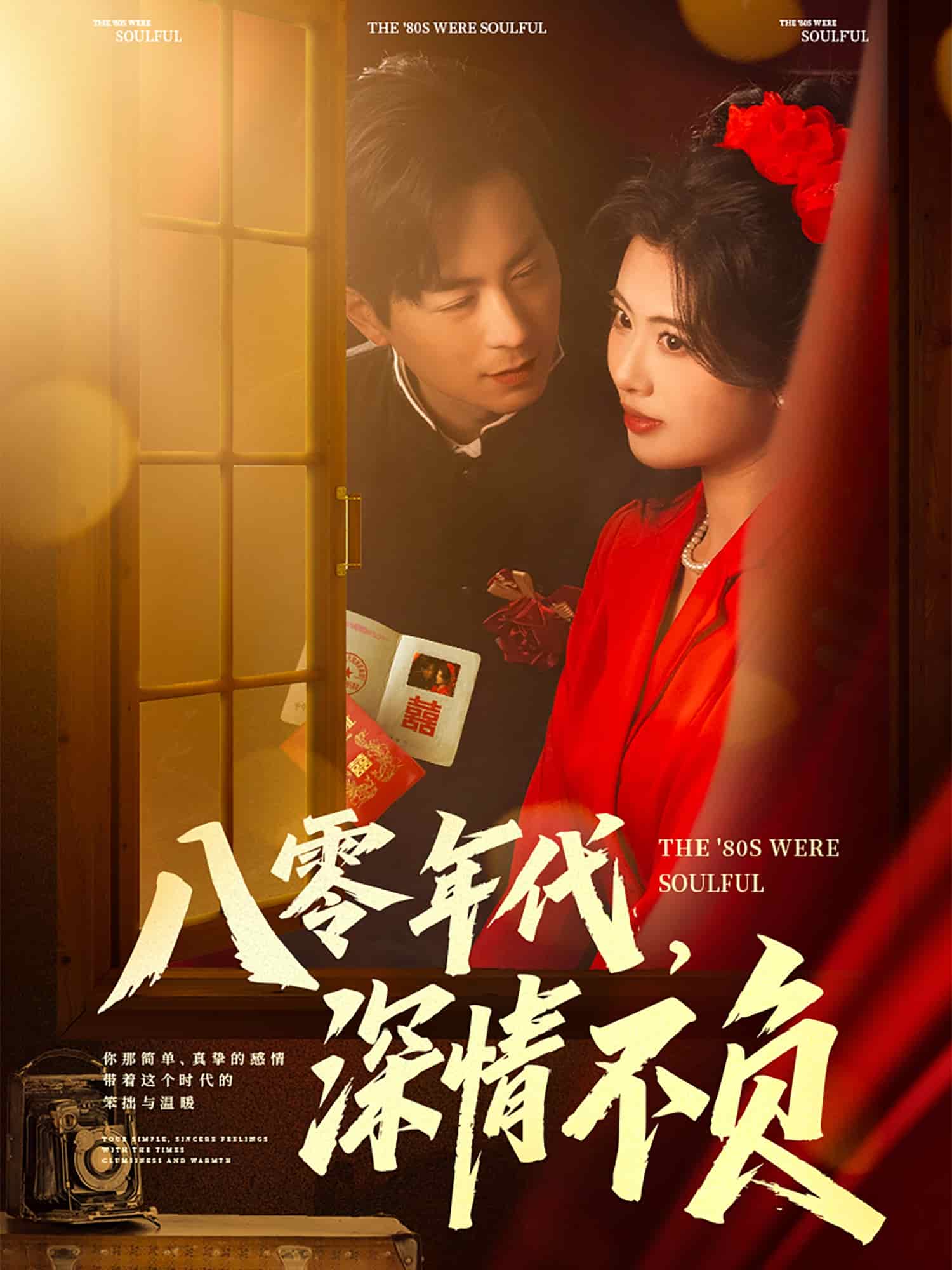 八零年代，深情不负 第2集