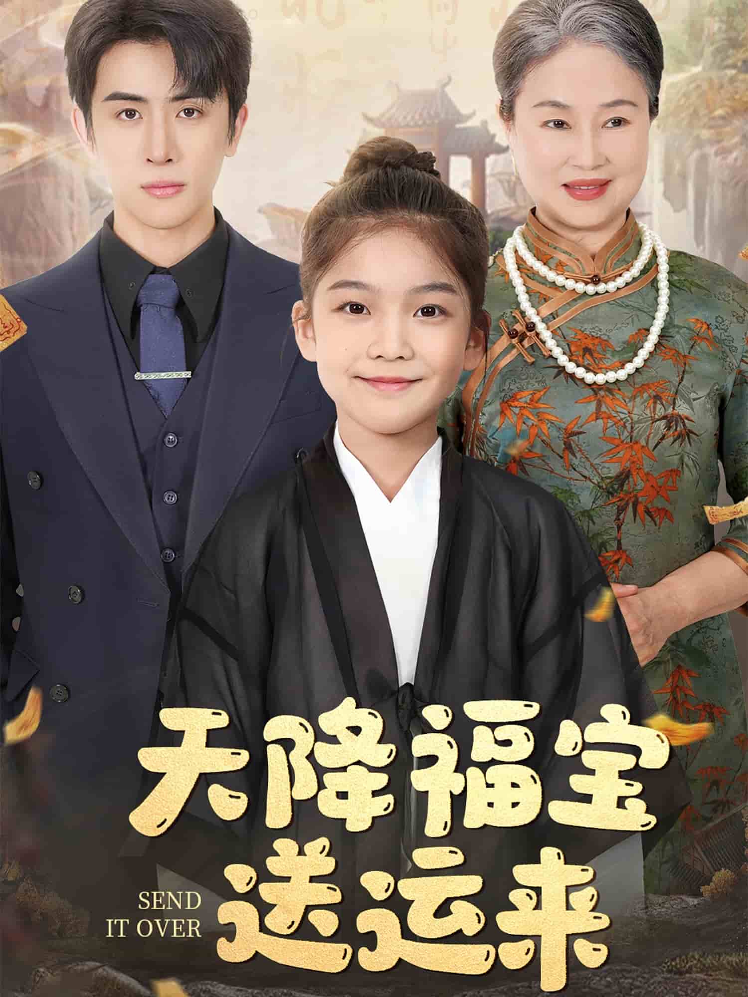 天降福宝送运来 第12集