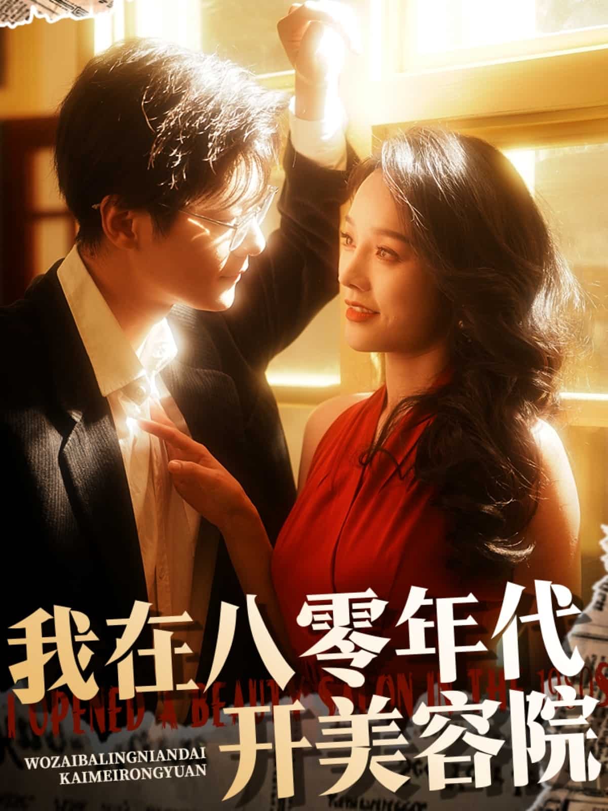 我在八零年代开美容院 第60集