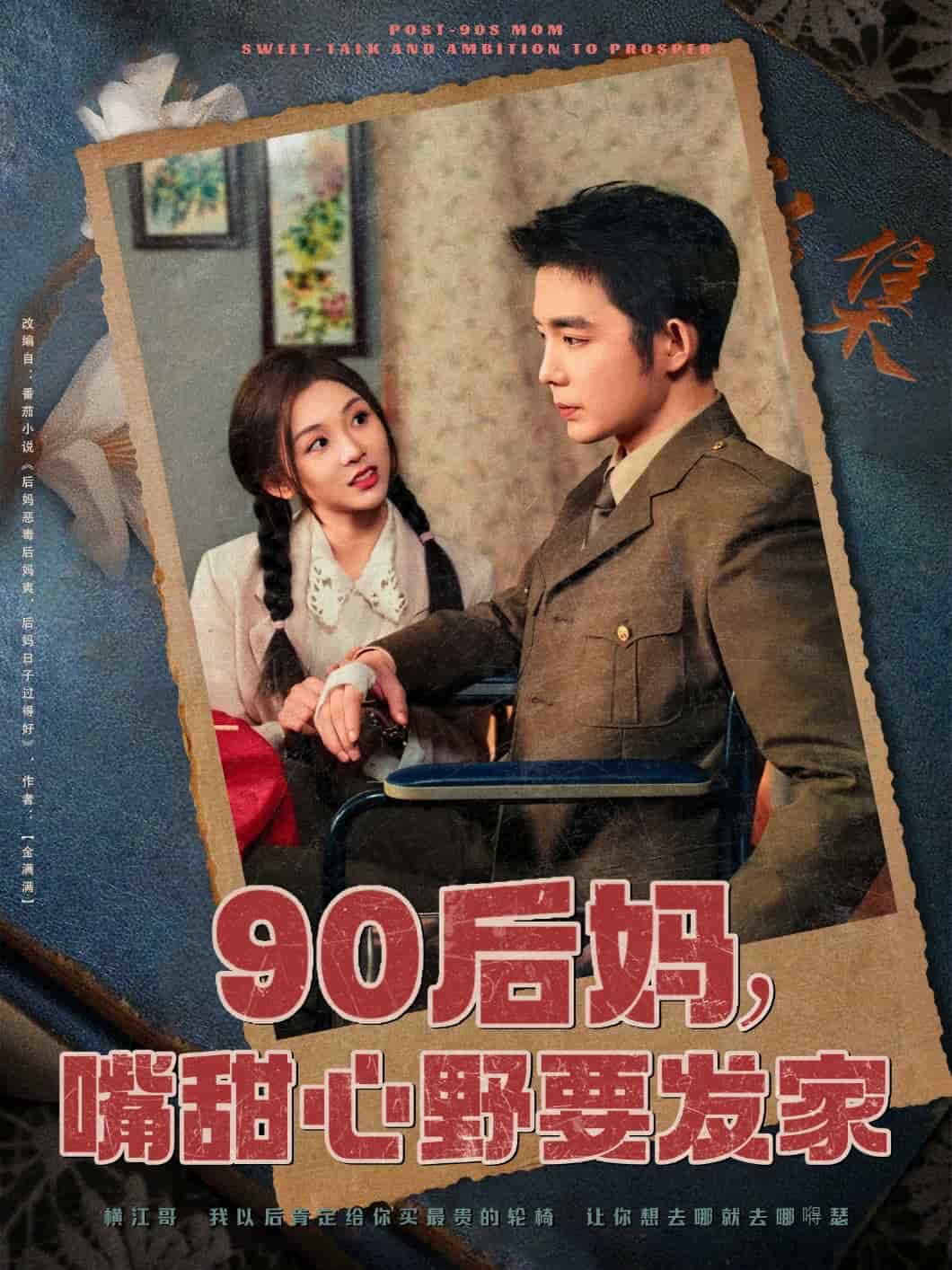 90后妈，嘴甜心野要发家 第18集
