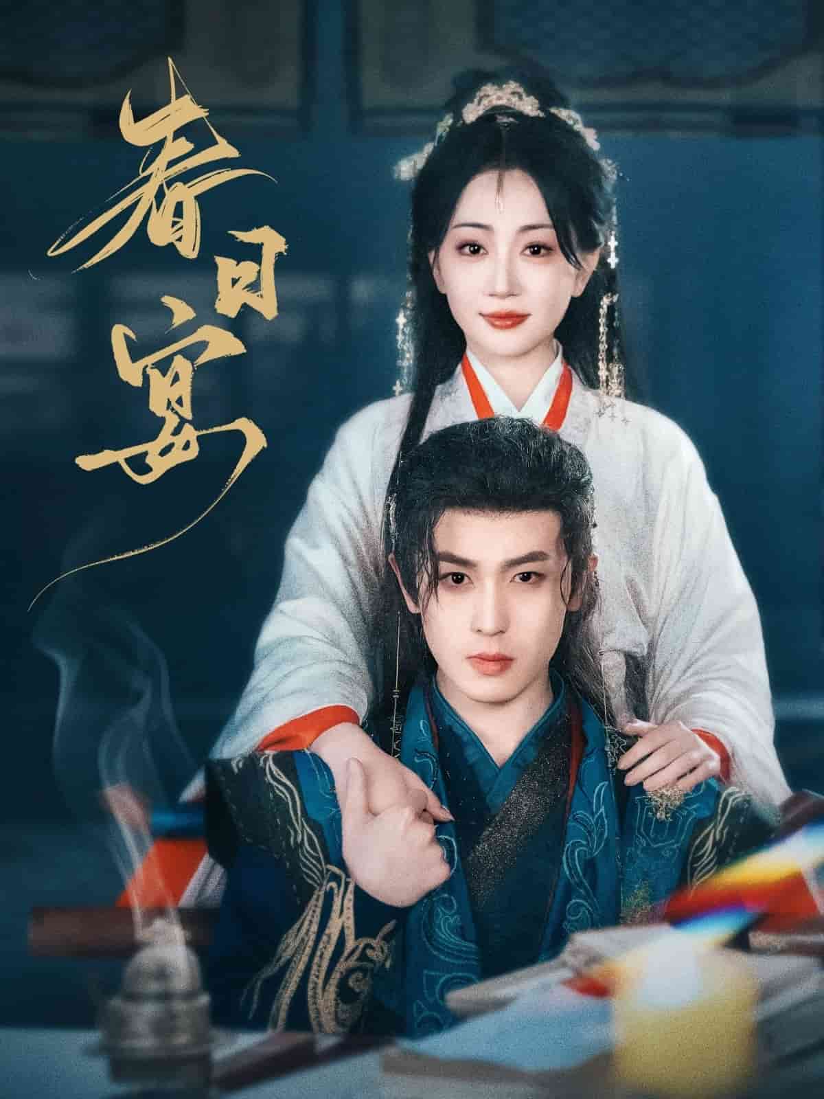 春日宴 第21集