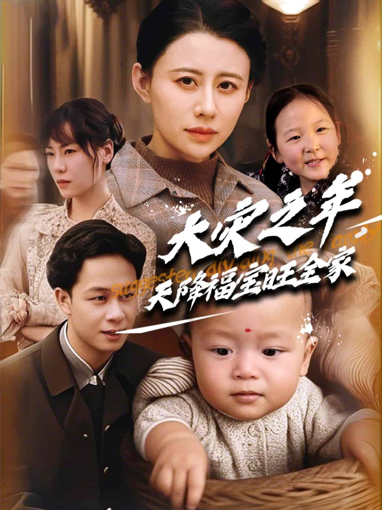 大灾之年天降福宝旺全家 第62集