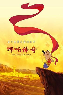 哪吒传奇 第02集