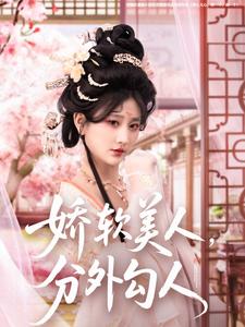 娇软美人，分外勾人 第59集