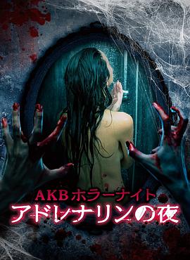 AKB恐怖夜肾上腺素之夜 第05集