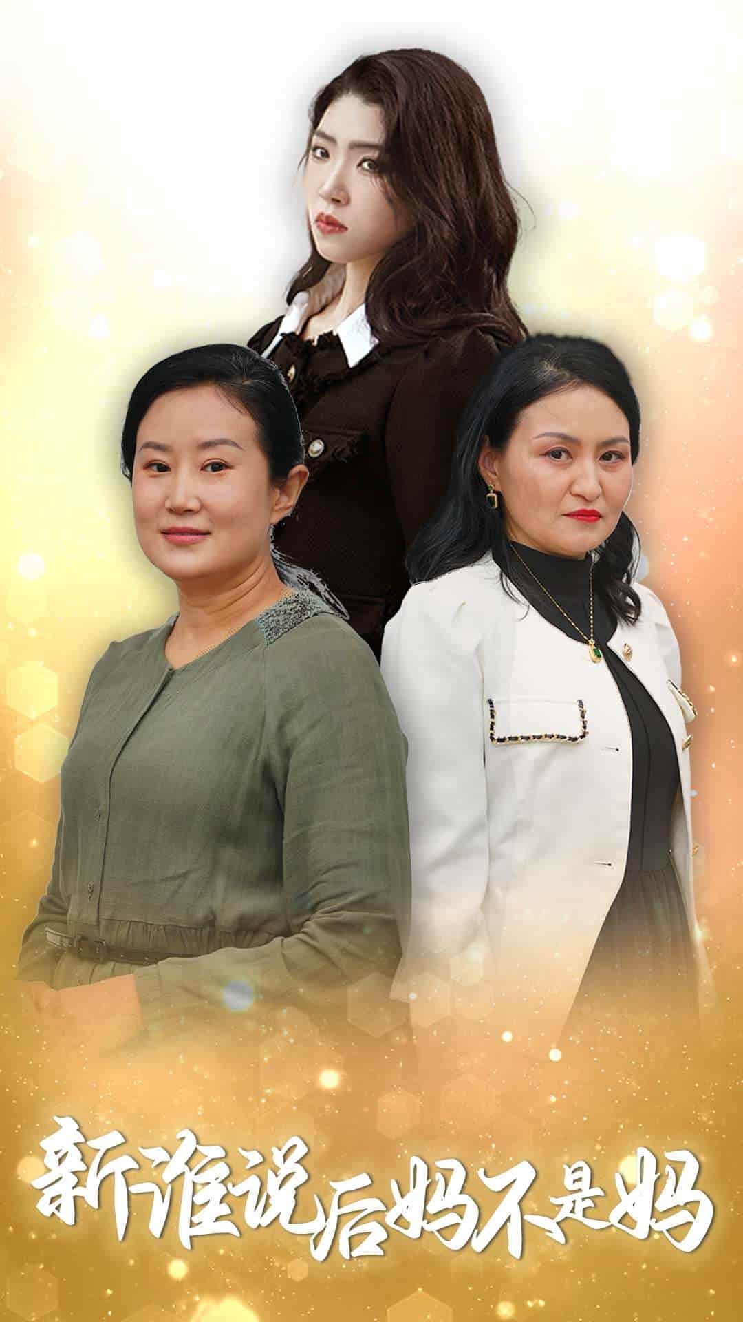 谁说后妈不是妈 第8集