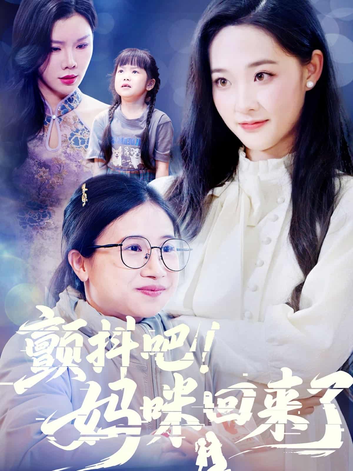 颤抖吧！妈咪回来了 第28集