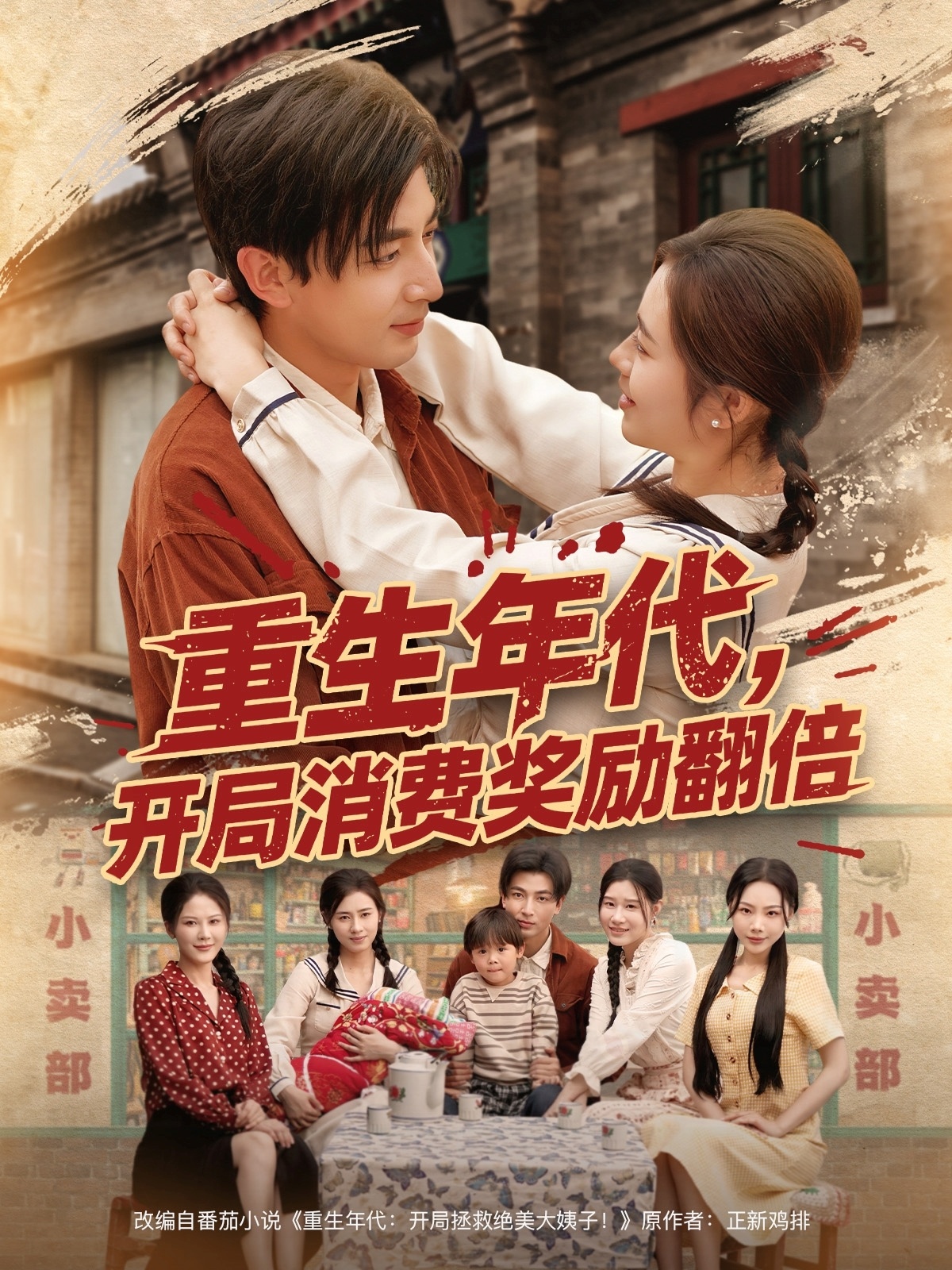 重生年代，开局消费奖励翻倍 第23集