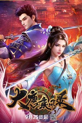 大唐乘风录 第03集