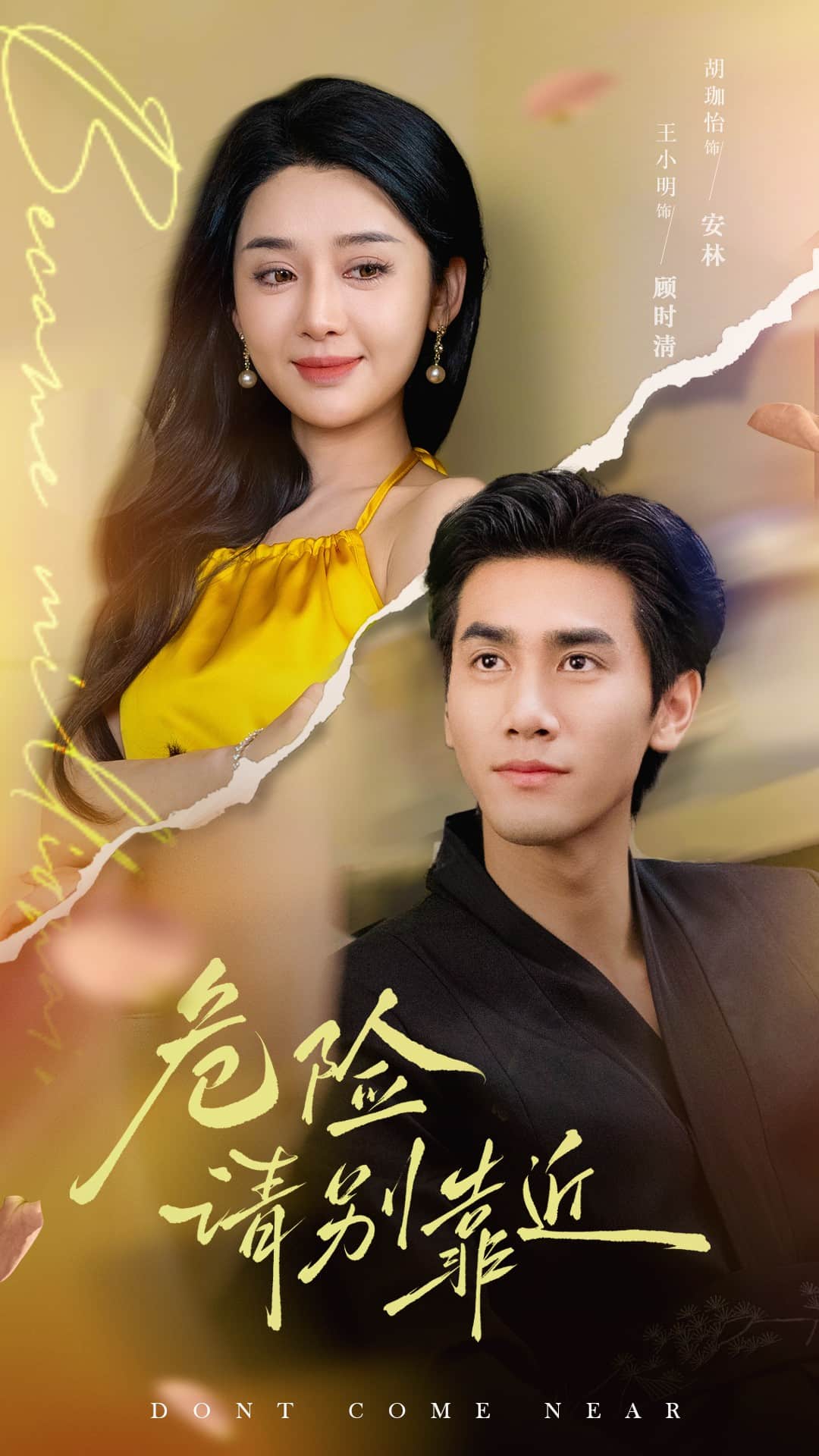 危险请别靠近 第1集