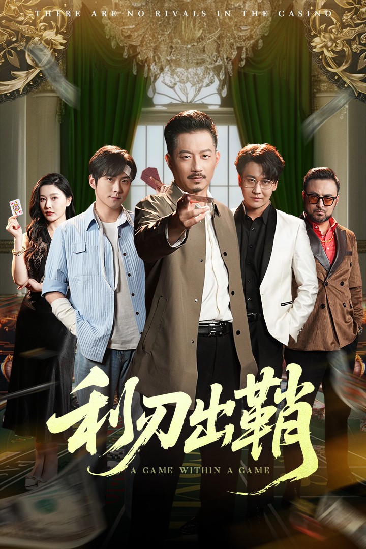 利刃出鞘（短剧版） 第9集