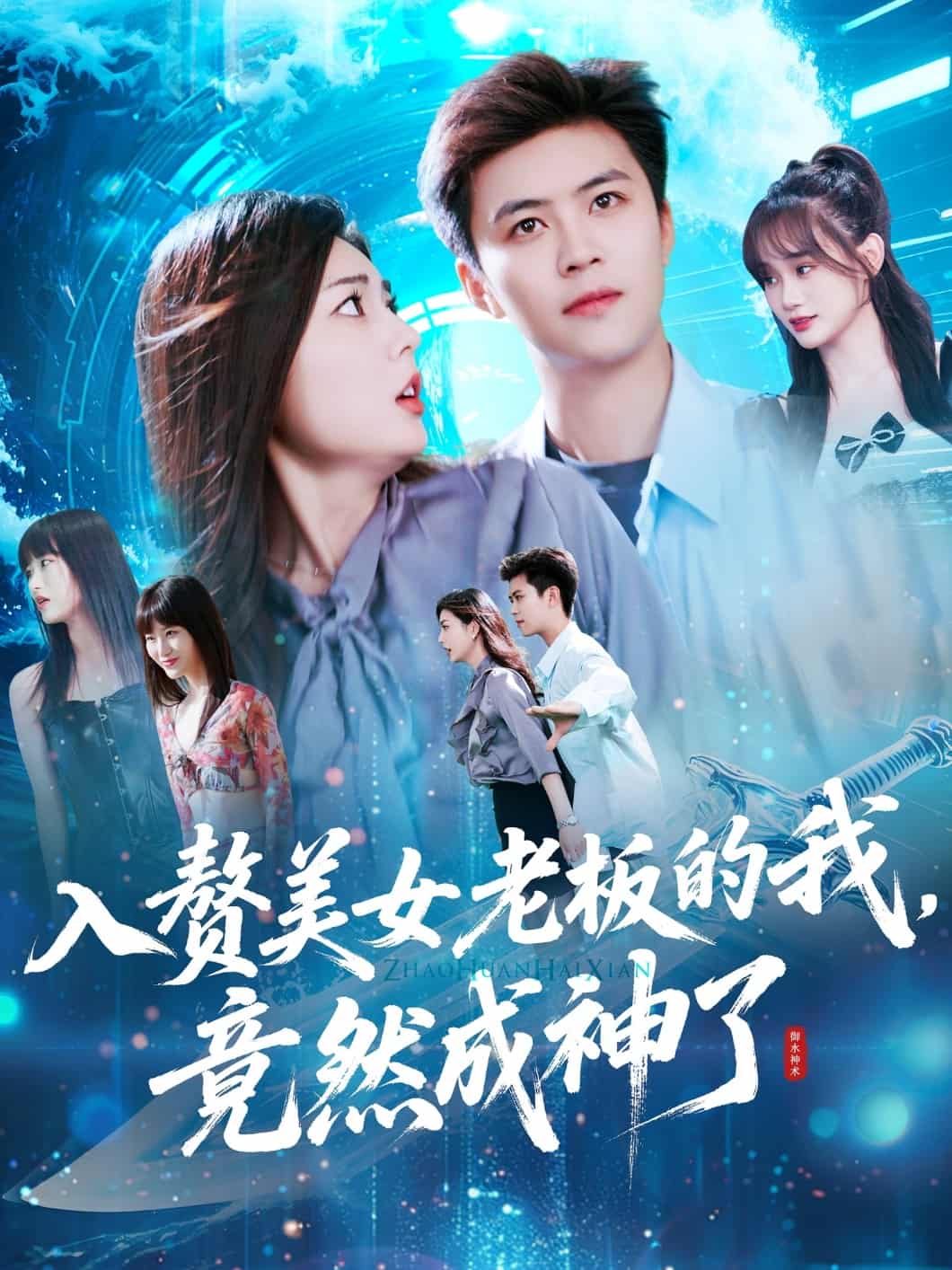 入赘美女老板的我竟然成神了 第86集