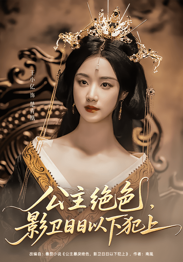 公主绝色影卫日日以下犯上 第78集