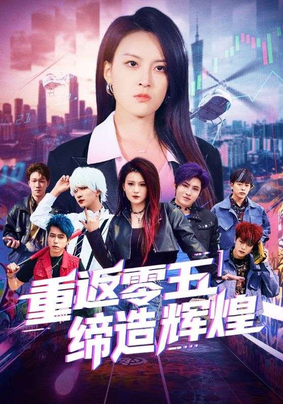 重返零五缔造辉煌 第4集