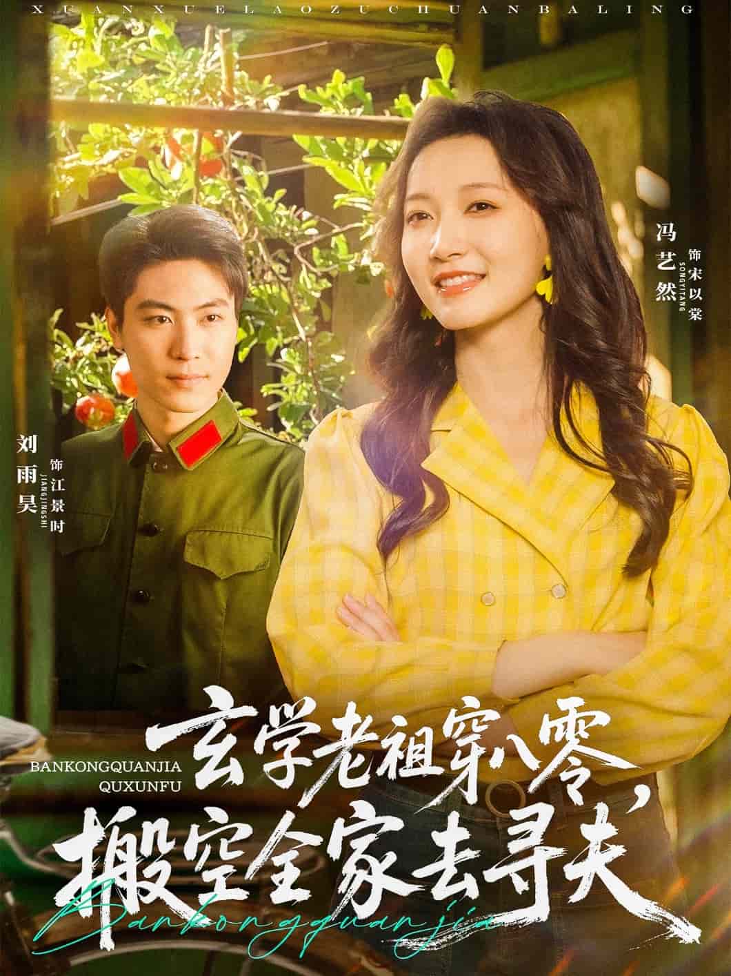 玄学老祖穿八零，搬空全家去寻夫 第38集