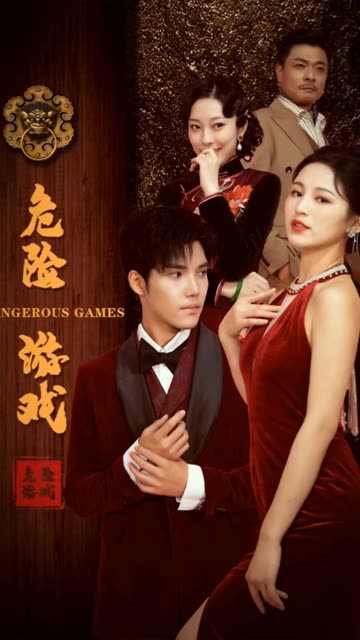 危险游戏（短剧版） 第38集