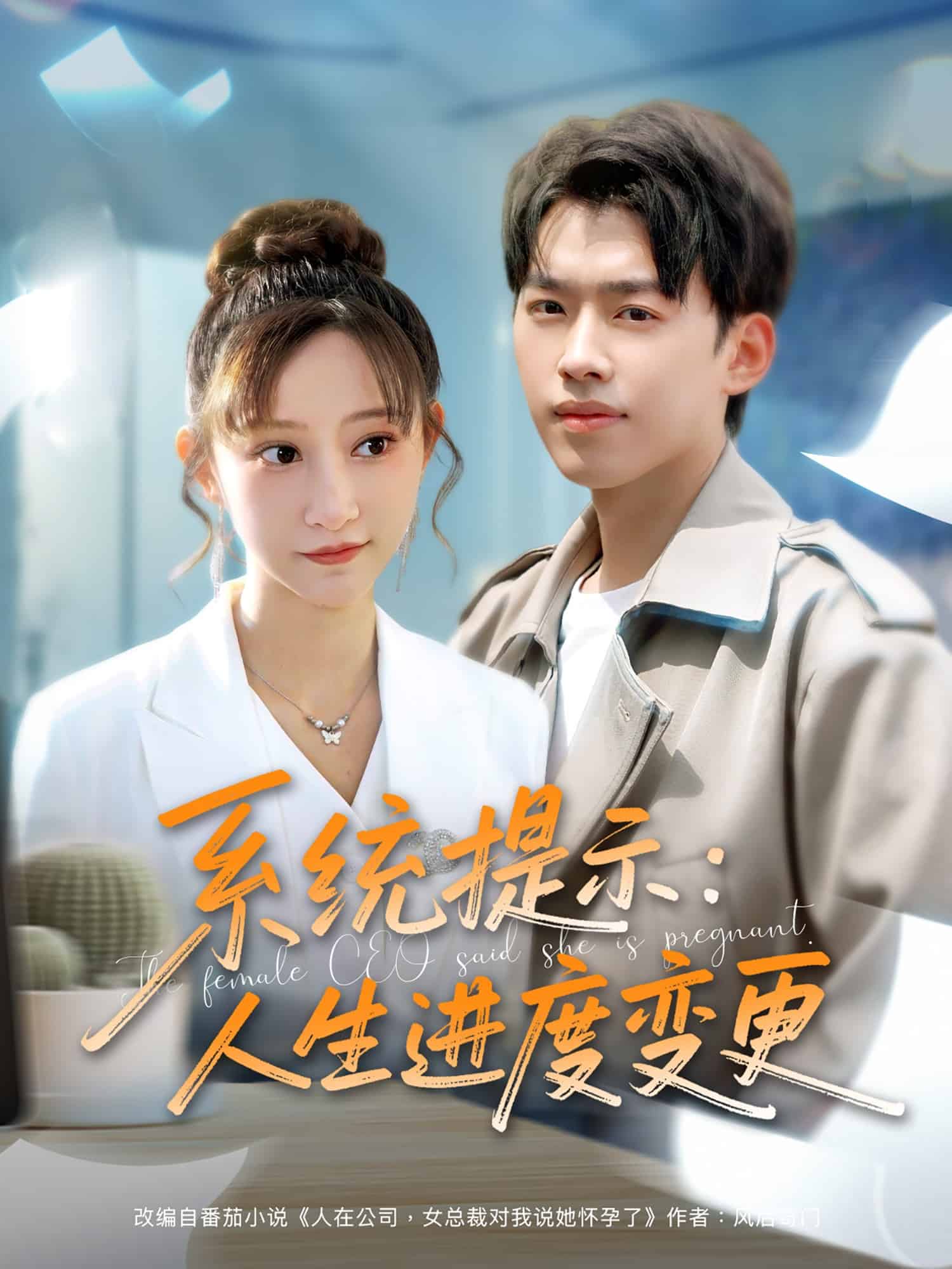 系统提示：人生进度变更 第39集